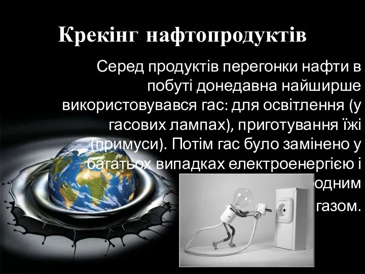 Крекінг нафтопродуктів Серед продуктів перегонки нафти в побуті донедавна найширше використовувався