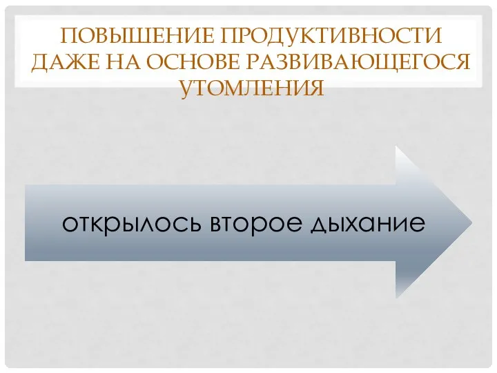 повышение продуктивности даже на основе развивающегося утомления