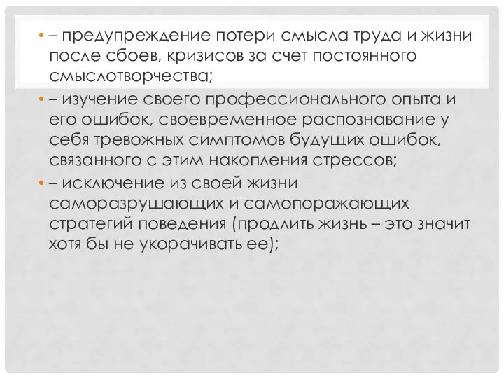 – предупреждение потери смысла труда и жизни после сбоев, кризисов за