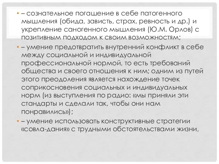 – сознательное погашение в себе патогенного мышления (обида, зависть, страх, ревность