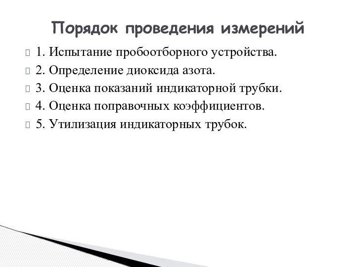 1. Испытание пробоотборного устройства. 2. Определение диоксида азота. 3. Оценка показаний