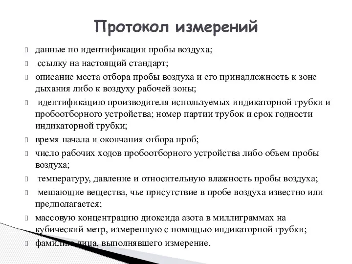 данные по идентификации пробы воздуха; ссылку на настоящий стандарт; описание места