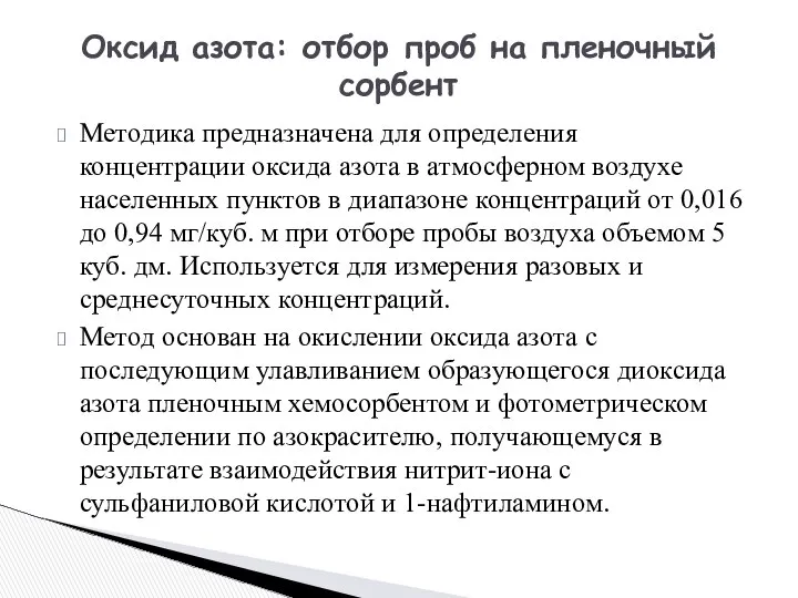 Методика предназначена для определения концентрации оксида азота в атмосферном воздухе населенных