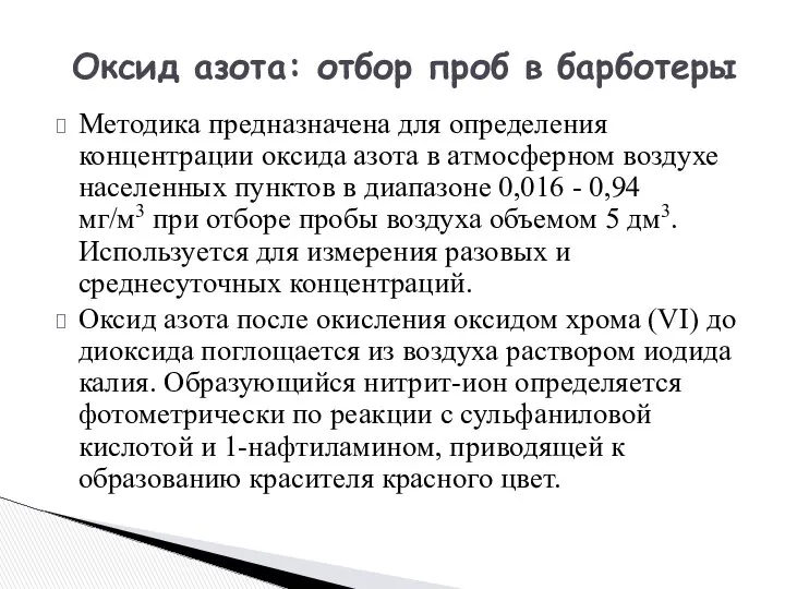 Методика предназначена для определения концентрации оксида азота в атмосферном воздухе населенных