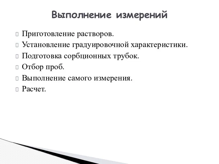 Приготовление растворов. Установление градуировочной характеристики. Подготовка сорбционных трубок. Отбор проб. Выполнение самого измерения. Расчет. Выполнение измерений