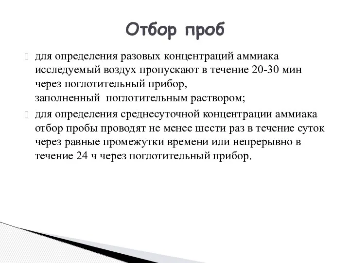 для определения разовых концентраций аммиака исследуемый воздух пропускают в течение 20-30