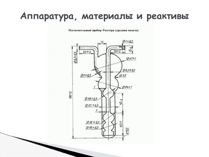 Аппаратура, материалы и реактивы