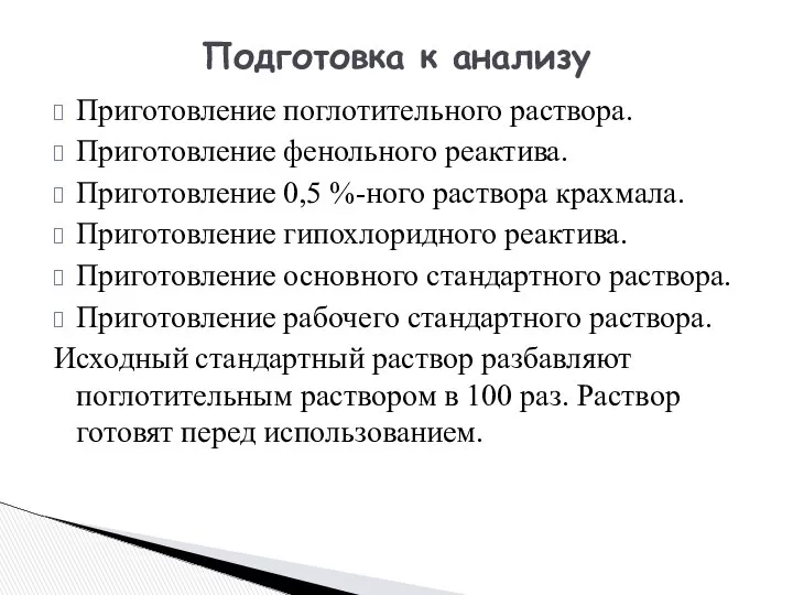 Приготовление поглотительного раствора. Приготовление фенольного реактива. Приготовление 0,5 %-ного раствора крахмала.