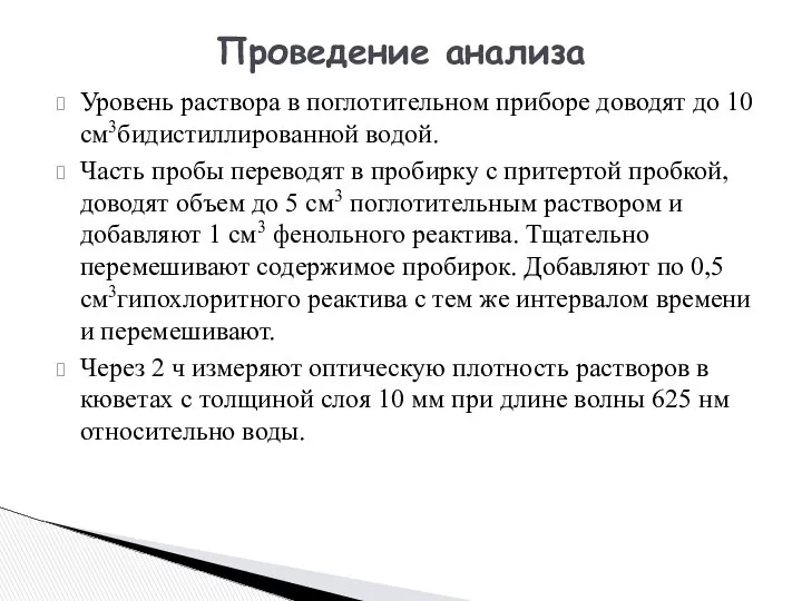 Уровень раствора в поглотительном приборе доводят до 10 см3бидистиллированной водой. Часть