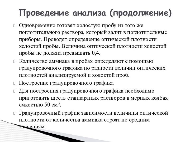 Одновременно готовят холостую пробу из того же поглотительного раствора, который залит