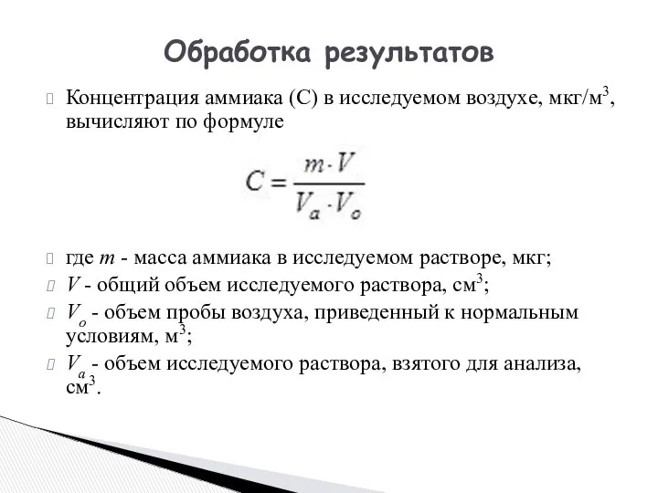 Концентрация аммиака (С) в исследуемом воздухе, мкг/м3, вычисляют по формуле где