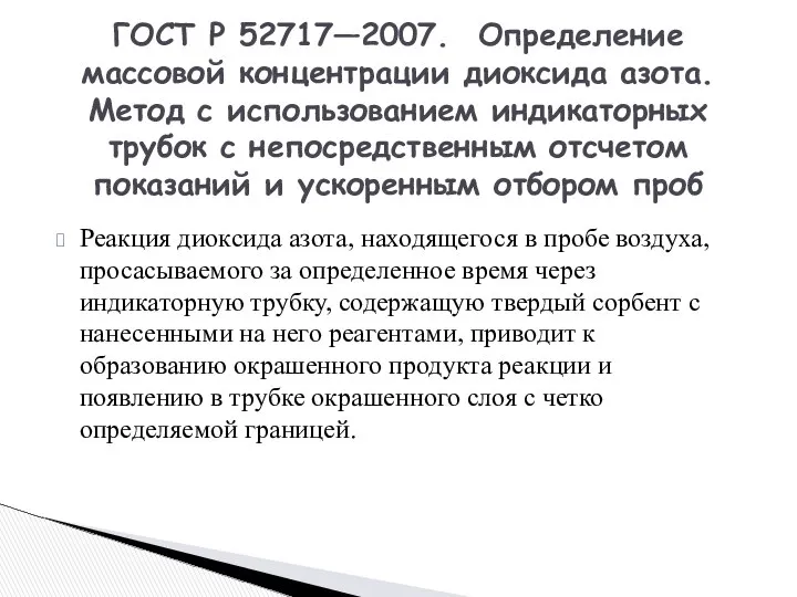 Реакция диоксида азота, находящегося в пробе воздуха, просасываемого за определенное время