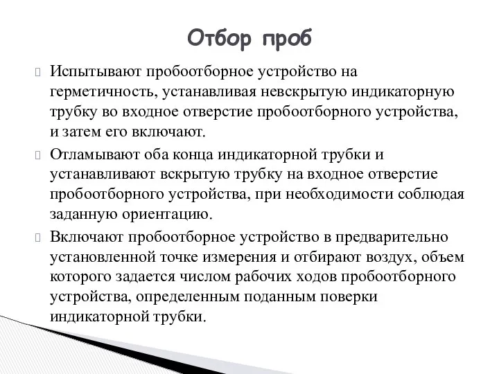 Испытывают пробоотборное устройство на герметичность, устанавливая невскрытую индикаторную трубку во входное