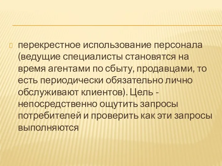 перекрестное использование персонала (ведущие специалисты становятся на время агентами по сбыту,