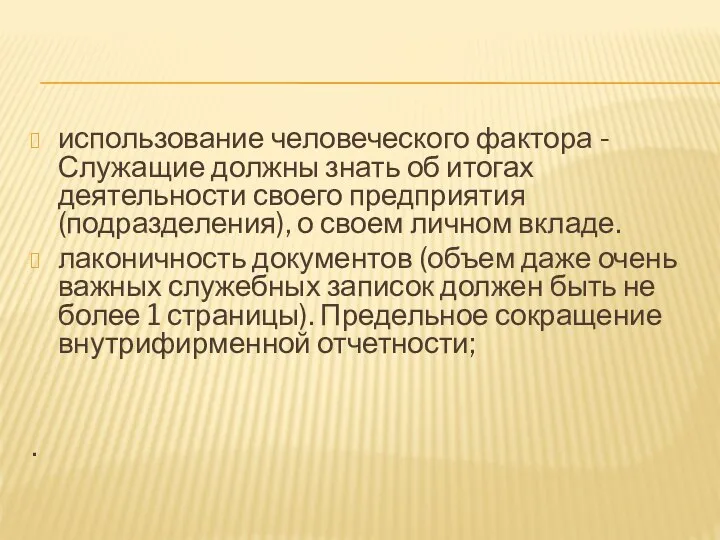 использование человеческого фактора - Служащие должны знать об итогах деятельности своего