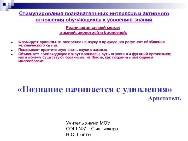Учитель химии МОУ СОШ №7 г. Сыктывкара Н.О. Полле Стимулирование познавательных