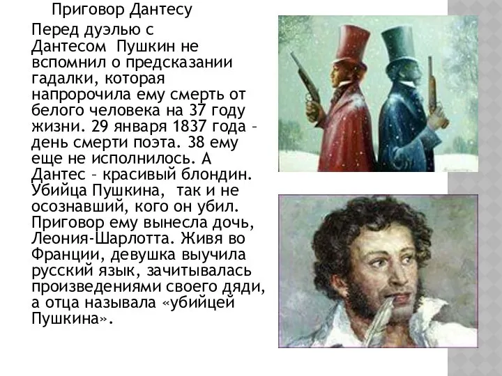 Приговор Дантесу Перед дуэлью с Дантесом Пушкин не вспомнил о предсказании