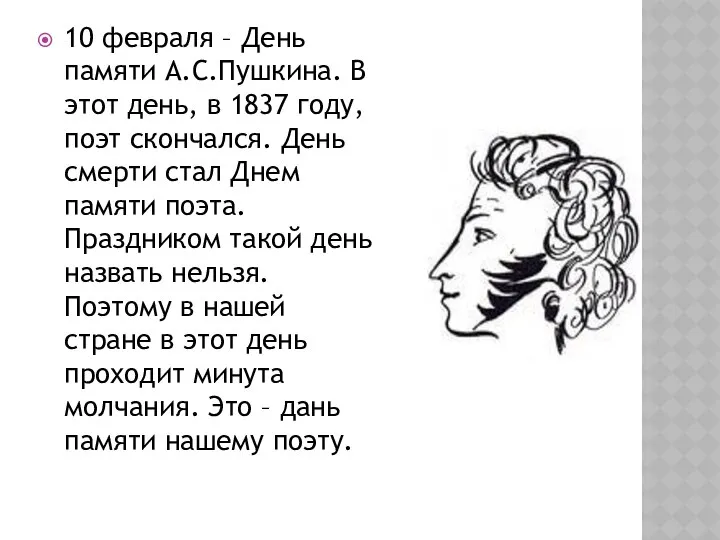 10 февраля – День памяти А.С.Пушкина. В этот день, в 1837