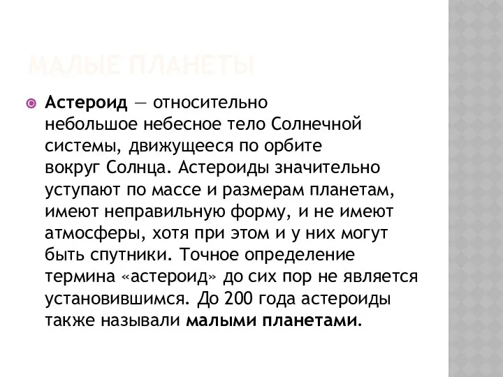 МАЛЫЕ ПЛАНЕТЫ Астероид — относительно небольшое небесное тело Солнечной системы, движущееся