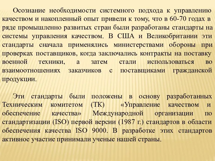 Осознание необходимости системного подхода к управлению качеством и накопленный опыт привели