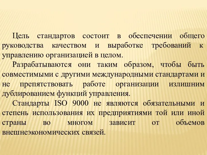 Цель стандартов состоит в обеспечении общего руководства качеством и выработке требований