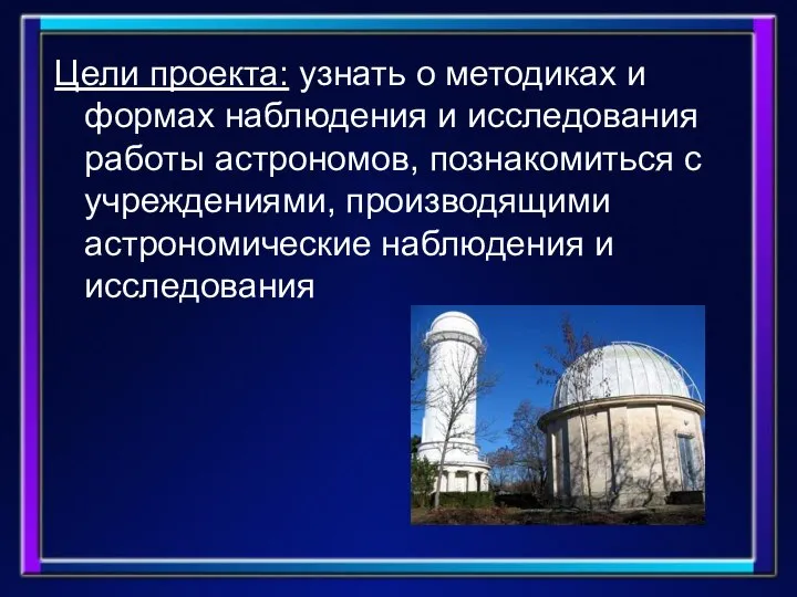 Цели проекта: узнать о методиках и формах наблюдения и исследования работы