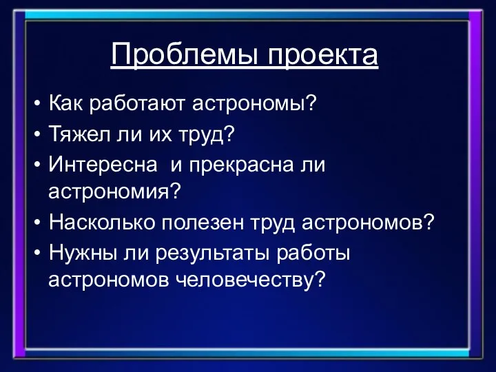 Проблемы проекта Как работают астрономы? Тяжел ли их труд? Интересна и