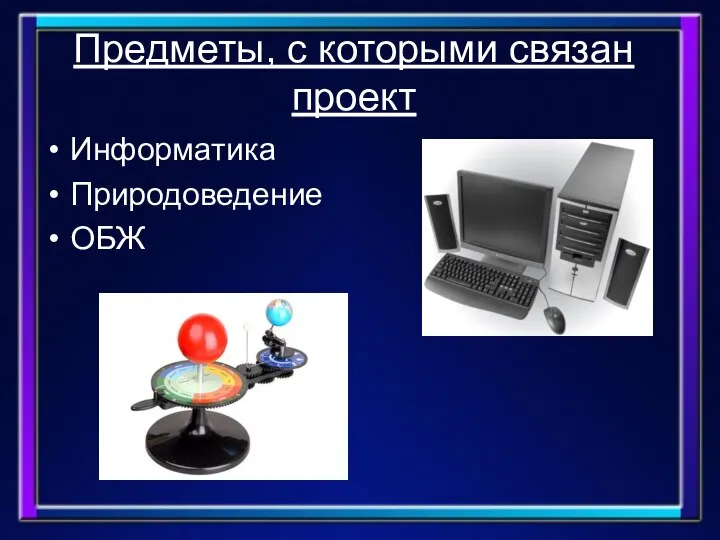 Предметы, с которыми связан проект Информатика Природоведение ОБЖ