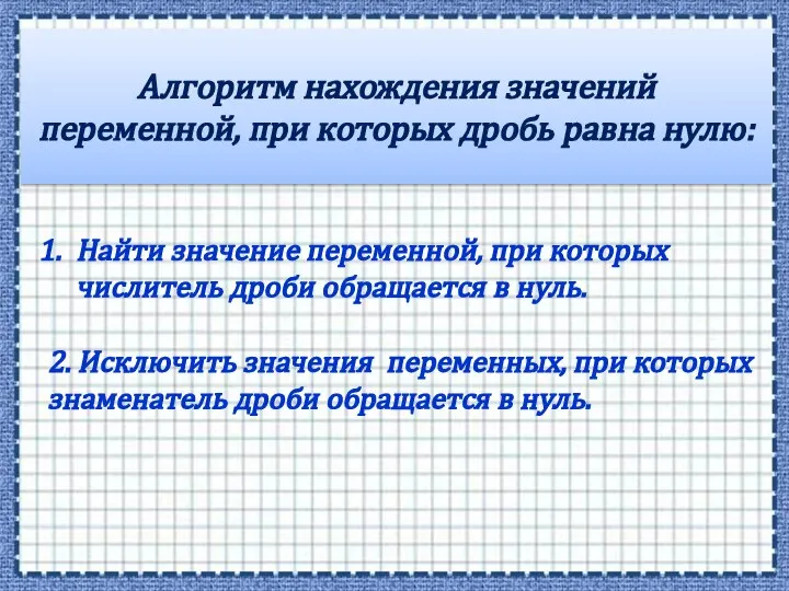 Алгоритм нахождения значений переменной, при которых дробь равна нулю: Найти значение