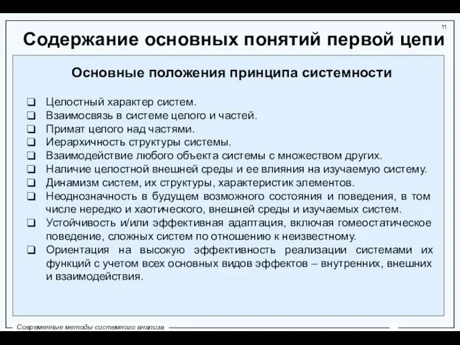 Содержание основных понятий первой цепи Основные положения принципа системности Целостный характер