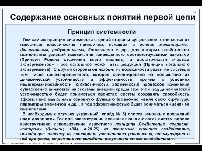 Содержание основных понятий первой цепи Принцип системности Тем самым принцип системности