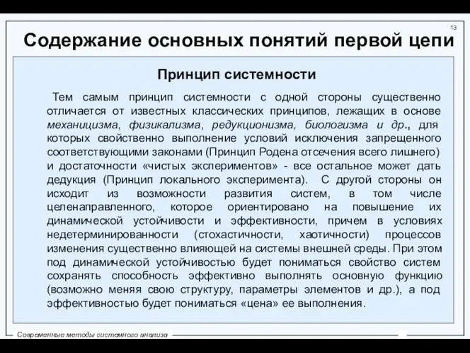 Содержание основных понятий первой цепи Принцип системности Тем самым принцип системности