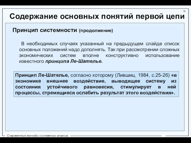 Содержание основных понятий первой цепи Принцип системности (продолжение) В необходимых случаях