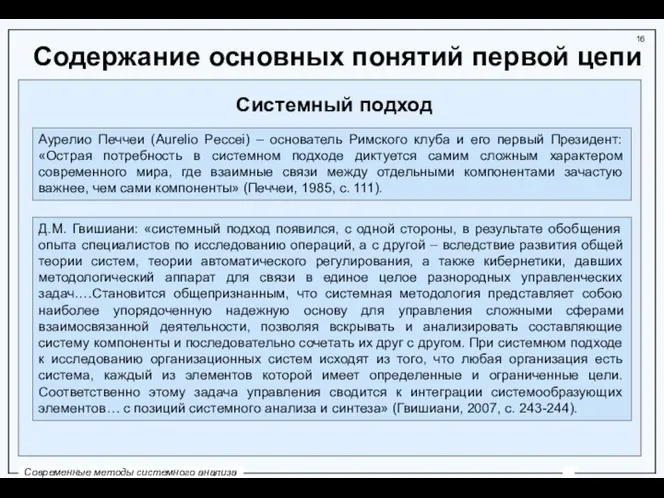 Содержание основных понятий первой цепи Системный подход Аурелио Печчеи (Aurelio Peccei)