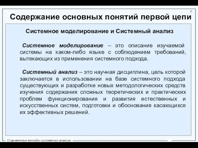 Содержание основных понятий первой цепи Системное моделирование и Системный анализ Системное