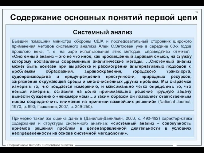 Содержание основных понятий первой цепи Системный анализ Бывший помощник министра обороны