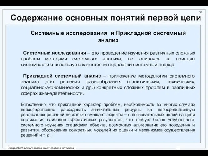 Содержание основных понятий первой цепи Системные исследования и Прикладной системный анализ