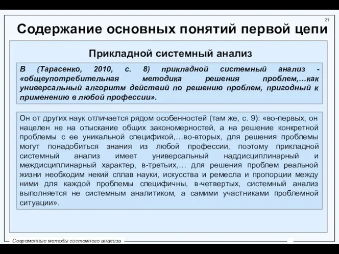 Содержание основных понятий первой цепи Прикладной системный анализ В (Тарасенко, 2010,