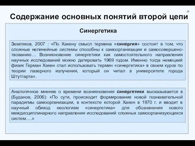 Содержание основных понятий второй цепи Синергетика Земляков, 2007 : «По Хакену