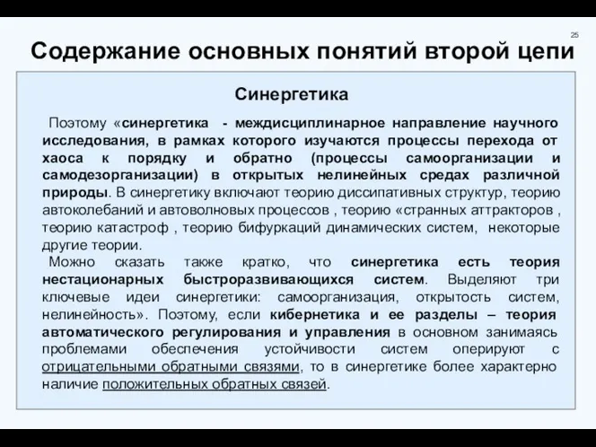 Содержание основных понятий второй цепи Синергетика Поэтому «синергетика - междисциплинарное направление