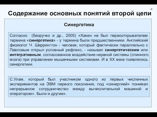 Содержание основных понятий второй цепи Синергетика Cогласно (Безручко и др., 2005)