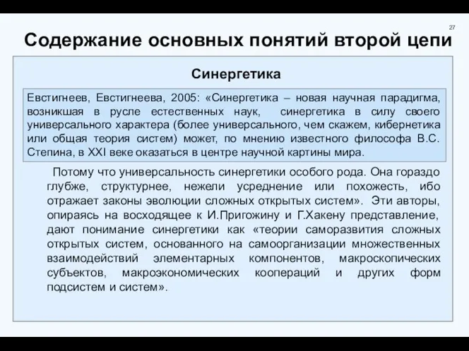 Содержание основных понятий второй цепи Синергетика Потому что универсальность синергетики особого