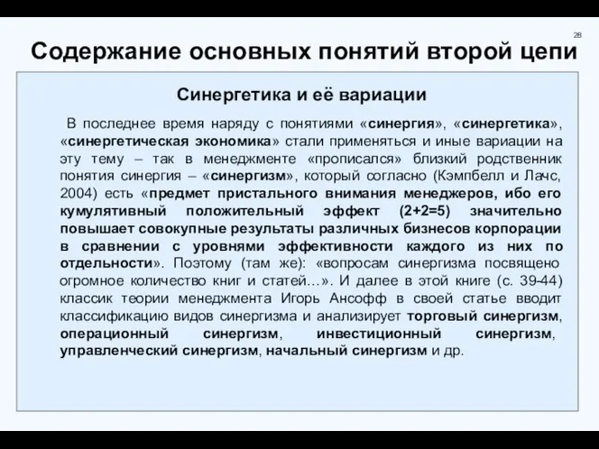 Содержание основных понятий второй цепи Синергетика и её вариации В последнее