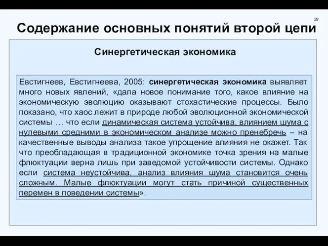 Содержание основных понятий второй цепи Синергетическая экономика Евстигнеев, Евстигнеева, 2005: синергетическая