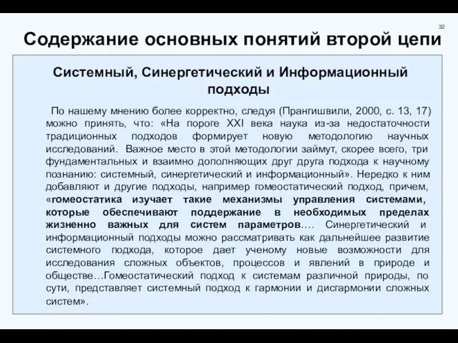 Содержание основных понятий второй цепи Системный, Синергетический и Информационный подходы По