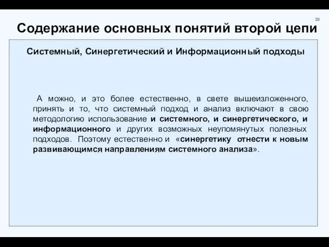 Содержание основных понятий второй цепи Системный, Синергетический и Информационный подходы А