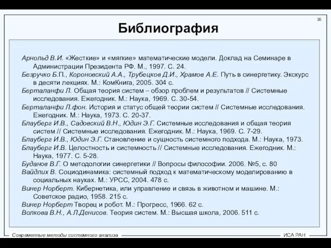 Библиография Арнольд В.И. «Жесткие» и «мягкие» математические модели. Доклад на Семинаре