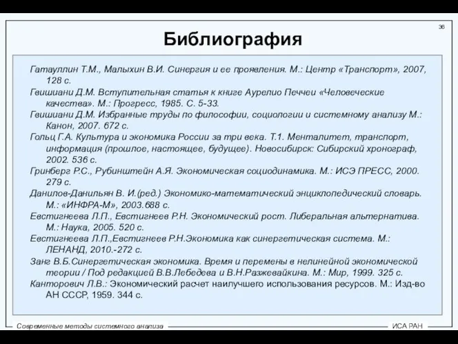 Библиография Гатауллин Т.М., Малыхин В.И. Синергия и ее проявления. М.: Центр