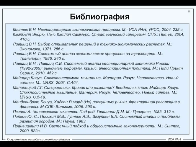 Библиография Костюк В.Н. Нестационарные экономические процессы. М.: ИСА РАН, УРСС, 2004.