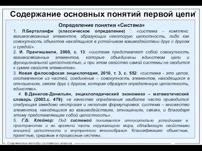 Содержание основных понятий первой цепи Определение понятия «Система» 1. Л.Берталанфи (классическое